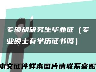专硕胡研究生毕业证（专业硕士有学历证书吗）缩略图