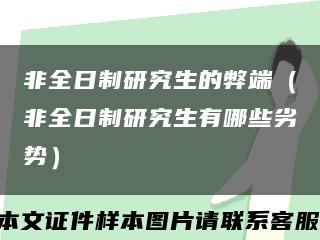 非全日制研究生的弊端（非全日制研究生有哪些劣势）缩略图