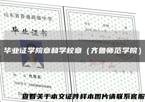 毕业证学院章和学校章（齐鲁师范学院）缩略图