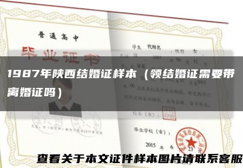 1987年陕西结婚证样本（领结婚证需要带离婚证吗）缩略图