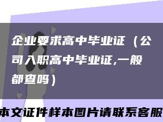 企业要求高中毕业证（公司入职高中毕业证,一般都查吗）缩略图