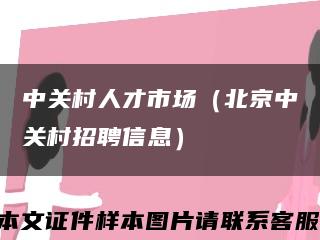 中关村人才市场（北京中关村招聘信息）缩略图