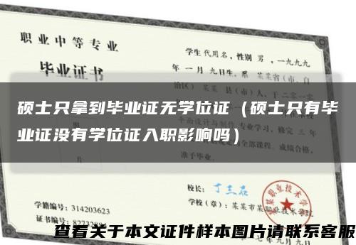 硕士只拿到毕业证无学位证（硕士只有毕业证没有学位证入职影响吗）缩略图