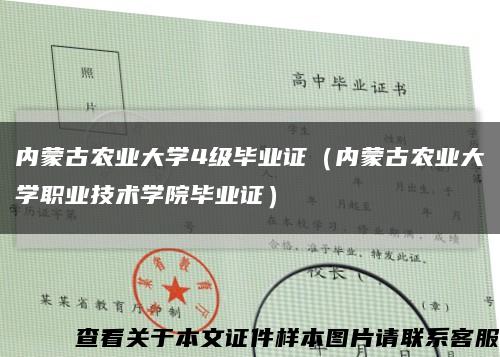 内蒙古农业大学4级毕业证（内蒙古农业大学职业技术学院毕业证）缩略图