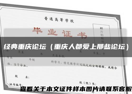 经典重庆论坛（重庆人都爱上那些论坛）缩略图