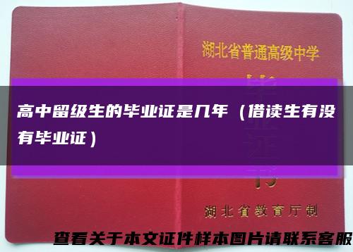 高中留级生的毕业证是几年（借读生有没有毕业证）缩略图