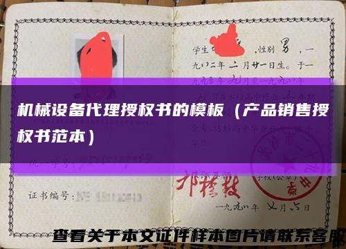 机械设备代理授权书的模板（产品销售授权书范本）缩略图