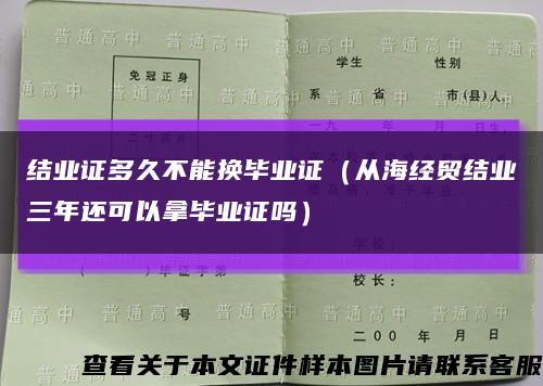 结业证多久不能换毕业证（从海经贸结业三年还可以拿毕业证吗）缩略图
