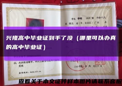兴隆高中毕业证到手了没（哪里可以办真的高中毕业证）缩略图