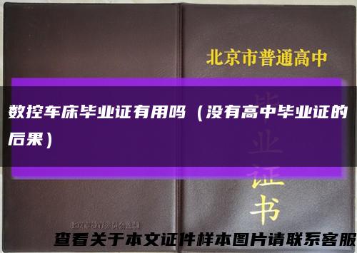数控车床毕业证有用吗（没有高中毕业证的后果）缩略图