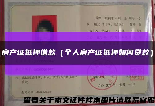 房产证抵押借款（个人房产证抵押如何贷款）缩略图