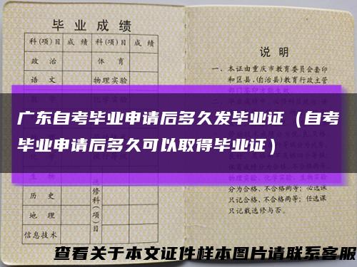 广东自考毕业申请后多久发毕业证（自考毕业申请后多久可以取得毕业证）缩略图