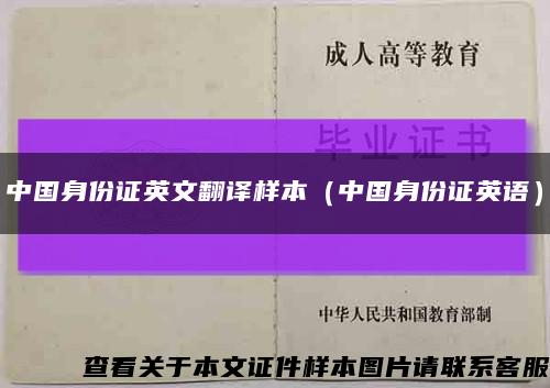 中国身份证英文翻译样本（中国身份证英语）缩略图