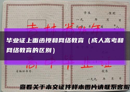 毕业证上面函授和网络教育（成人高考和网络教育的区别）缩略图