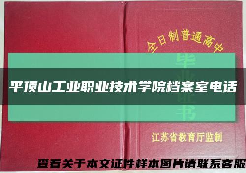 平顶山工业职业技术学院档案室电话缩略图