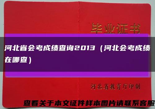 河北省会考成绩查询2013（河北会考成绩在哪查）缩略图