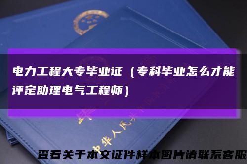 电力工程大专毕业证（专科毕业怎么才能评定助理电气工程师）缩略图