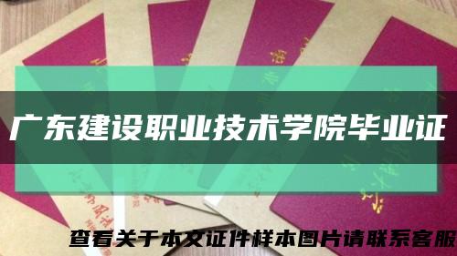 广东建设职业技术学院毕业证缩略图