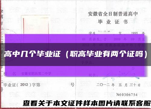 高中几个毕业证（职高毕业有两个证吗）缩略图