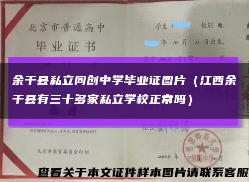 余干县私立同创中学毕业证图片（江西余干县有三十多家私立学校正常吗）缩略图