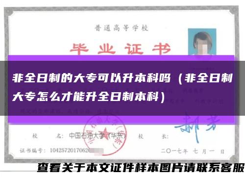 非全日制的大专可以升本科吗（非全日制大专怎么才能升全日制本科）缩略图