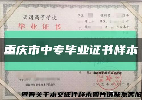 重庆市中专毕业证书样本缩略图