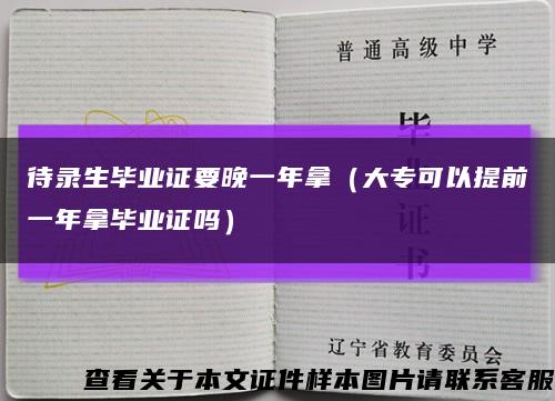 待录生毕业证要晚一年拿（大专可以提前一年拿毕业证吗）缩略图