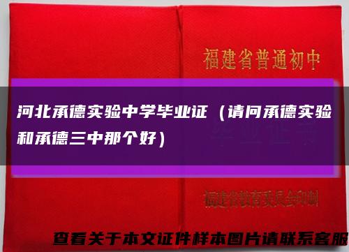 河北承德实验中学毕业证（请问承德实验和承德三中那个好）缩略图