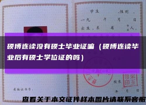 硕博连读没有硕士毕业证嘛（硕博连读毕业后有硕士学位证的吗）缩略图