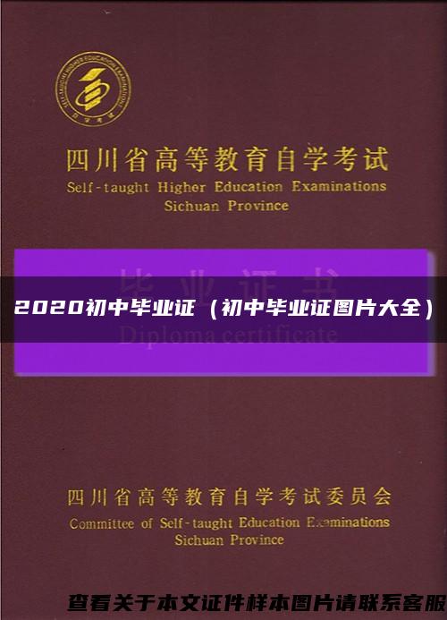 2020初中毕业证（初中毕业证图片大全）缩略图