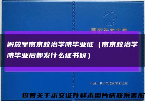 解放军南京政治学院毕业证（南京政治学院毕业后都发什么证书呀）缩略图