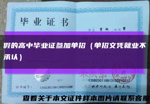 假的高中毕业证参加单招（单招文凭就业不承认）缩略图