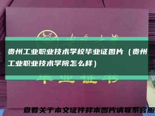 贵州工业职业技术学校毕业证图片（贵州工业职业技术学院怎么样）缩略图