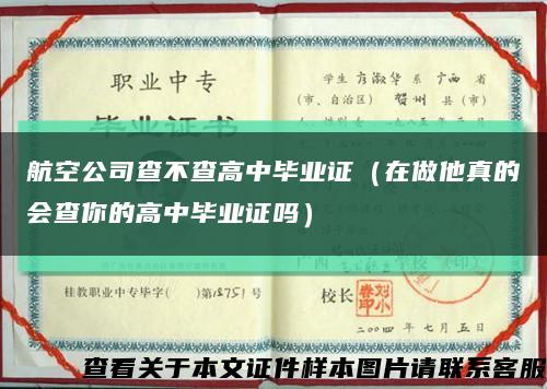 航空公司查不查高中毕业证（在做他真的会查你的高中毕业证吗）缩略图