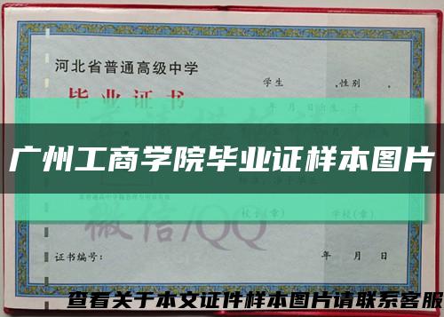 广州工商学院毕业证样本图片缩略图