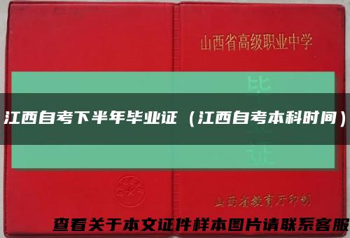 江西自考下半年毕业证（江西自考本科时间）缩略图