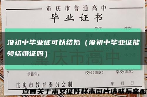没初中毕业证可以结婚（没初中毕业证能领结婚证吗）缩略图