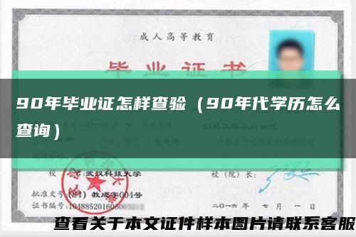 90年毕业证怎样查验（90年代学历怎么查询）缩略图