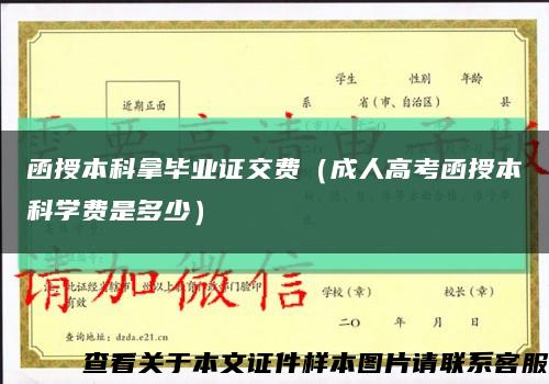 函授本科拿毕业证交费（成人高考函授本科学费是多少）缩略图