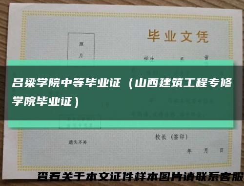 吕梁学院中等毕业证（山西建筑工程专修学院毕业证）缩略图