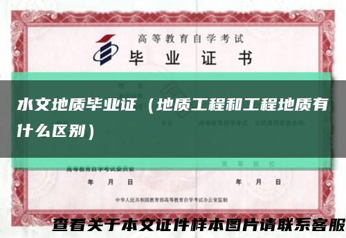 水文地质毕业证（地质工程和工程地质有什么区别）缩略图