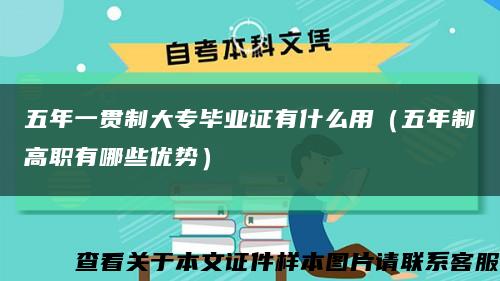 五年一贯制大专毕业证有什么用（五年制高职有哪些优势）缩略图