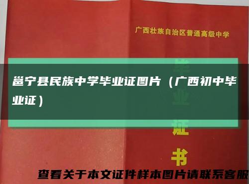 邕宁县民族中学毕业证图片（广西初中毕业证）缩略图