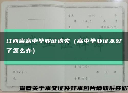 江西省高中毕业证遗失（高中毕业证不见了怎么办）缩略图