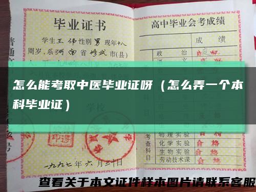 怎么能考取中医毕业证呀（怎么弄一个本科毕业证）缩略图