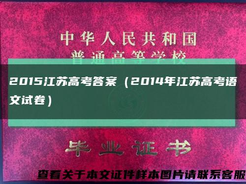 2015江苏高考答案（2014年江苏高考语文试卷）缩略图