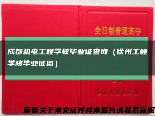 成都机电工程学校毕业证查询（徐州工程学院毕业证图）缩略图