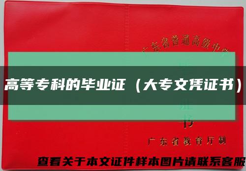高等专科的毕业证（大专文凭证书）缩略图