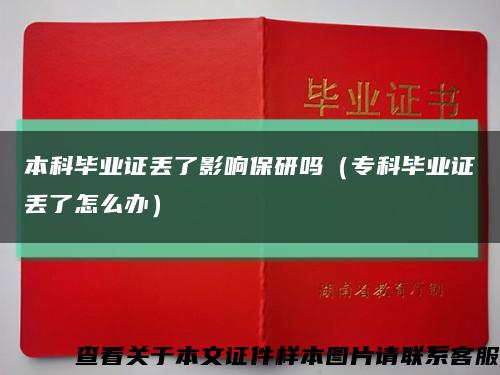本科毕业证丢了影响保研吗（专科毕业证丢了怎么办）缩略图