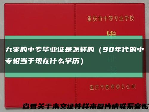 九零的中专毕业证是怎样的（90年代的中专相当于现在什么学历）缩略图